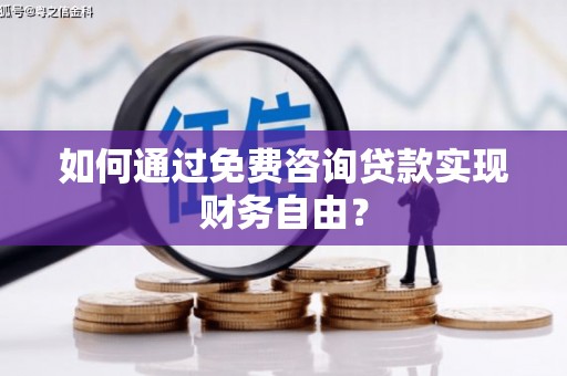 前镇如何通过免费咨询贷款实现财务自由？