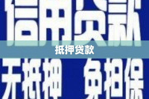前镇抵押贷款