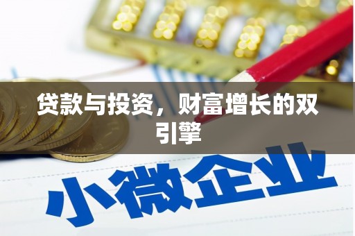 前镇贷款与投资，财富增长的双引擎