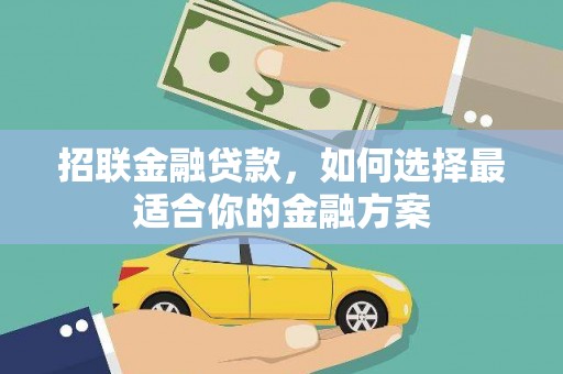 前镇招联金融贷款，如何选择最适合你的金融方案