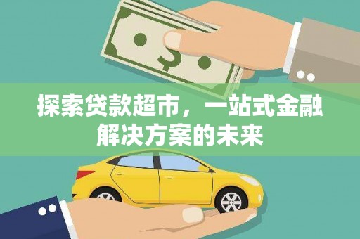 前镇探索贷款超市，一站式金融解决方案的未来