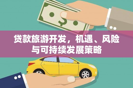 前镇贷款旅游开发，机遇、风险与可持续发展策略