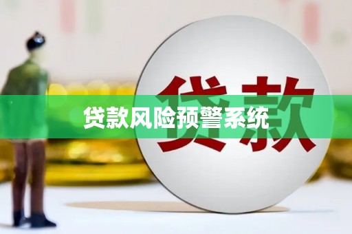 前镇贷款风险预警系统