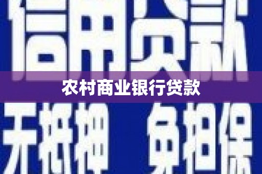 前镇农村商业银行贷款