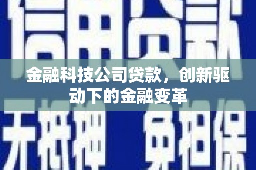 前镇金融科技公司贷款，创新驱动下的金融变革