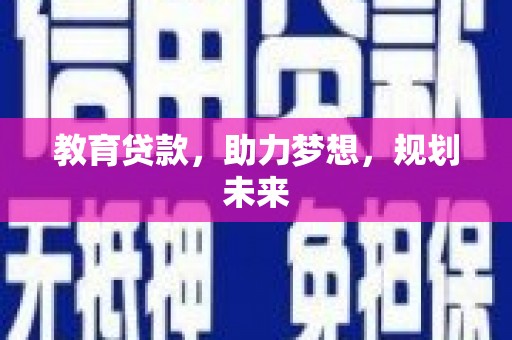 前镇教育贷款，助力梦想，规划未来