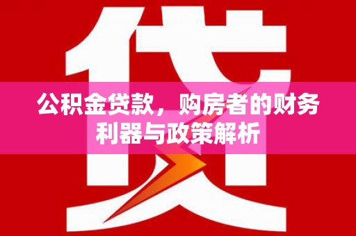 前镇公积金贷款，购房者的财务利器与政策解析