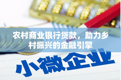 前镇农村商业银行贷款，助力乡村振兴的金融引擎