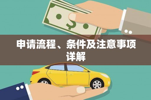 前镇申请流程、条件及注意事项详解