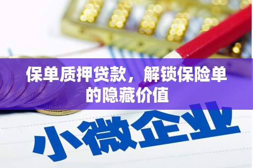 前镇保单质押贷款，解锁保险单的隐藏价值