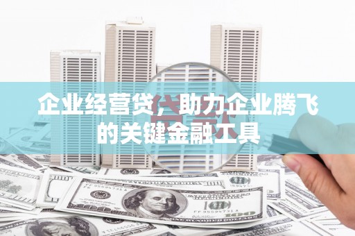 前镇企业经营贷，助力企业腾飞的关键金融工具