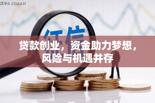 前镇贷款创业，资金助力梦想，风险与机遇并存
