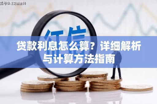 前镇贷款利息怎么算？详细解析与计算方法指南
