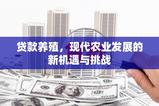 前镇贷款养殖，现代农业发展的新机遇与挑战