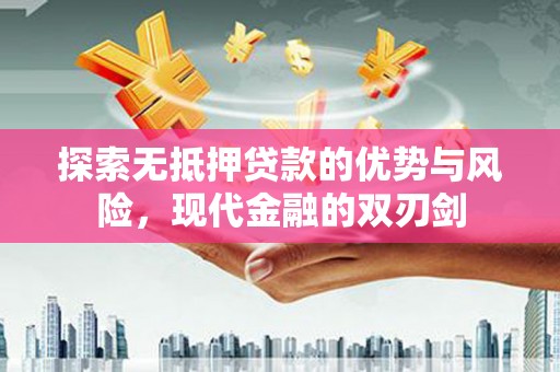 前镇探索无抵押贷款的优势与风险，现代金融的双刃剑