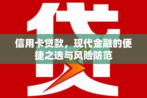 前镇信用卡贷款，现代金融的便捷之选与风险防范