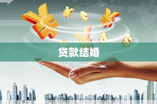 前镇贷款结婚