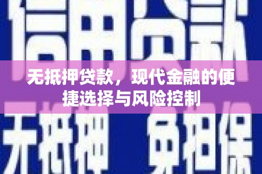 前镇无抵押贷款，现代金融的便捷选择与风险控制