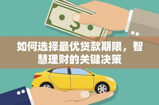 前镇如何选择最优贷款期限，智慧理财的关键决策