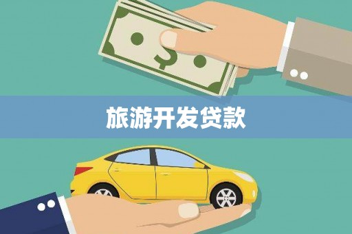 前镇旅游开发贷款