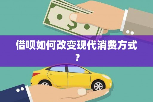 前镇借呗如何改变现代消费方式？