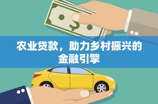 前镇农业贷款，助力乡村振兴的金融引擎