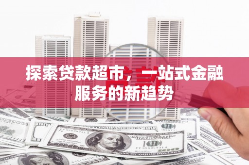 前镇探索贷款超市，一站式金融服务的新趋势