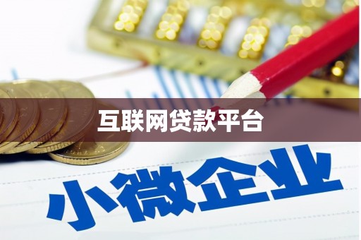 前镇互联网贷款平台