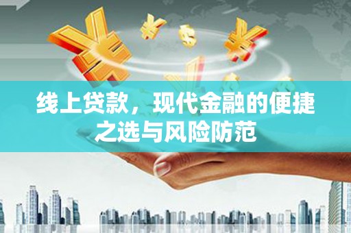 前镇线上贷款，现代金融的便捷之选与风险防范