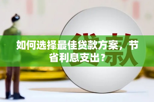 前镇如何选择最佳贷款方案，节省利息支出？