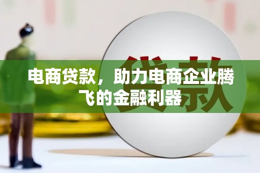 前镇电商贷款，助力电商企业腾飞的金融利器