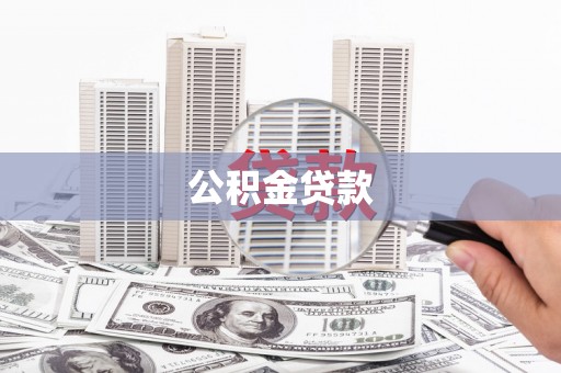前镇公积金贷款