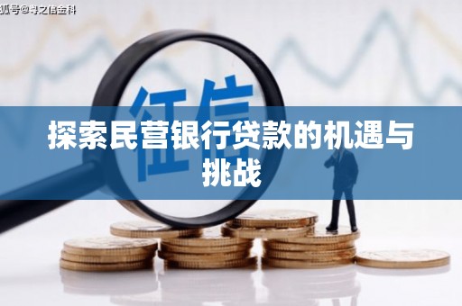 前镇探索民营银行贷款的机遇与挑战