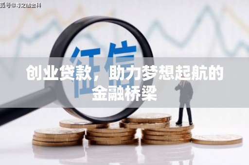 前镇创业贷款，助力梦想起航的金融桥梁