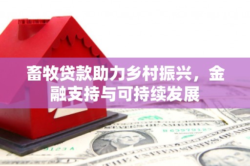 前镇畜牧贷款助力乡村振兴，金融支持与可持续发展