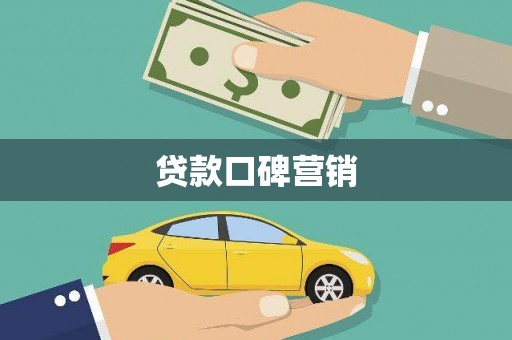 前镇贷款口碑营销