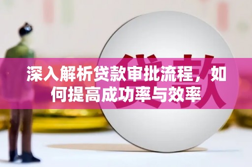 前镇深入解析贷款审批流程，如何提高成功率与效率