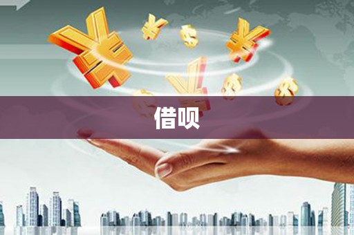 前镇借呗