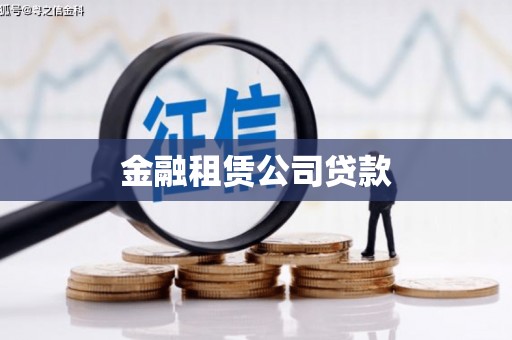 前镇金融租赁公司贷款