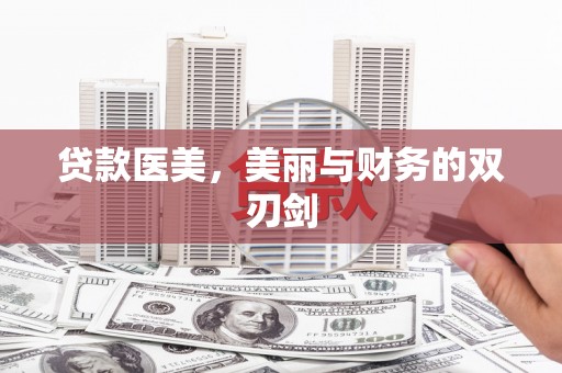 前镇贷款医美，美丽与财务的双刃剑