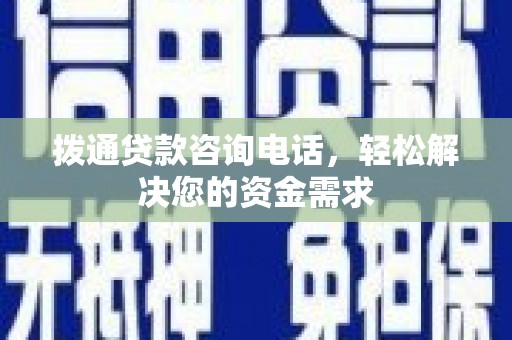 前镇拨通贷款咨询电话，轻松解决您的资金需求