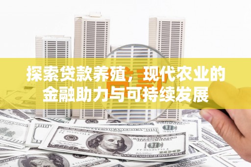 前镇探索贷款养殖，现代农业的金融助力与可持续发展