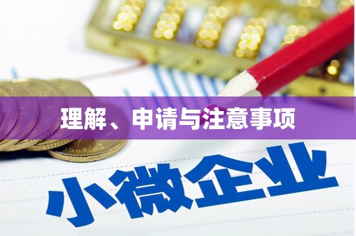 前镇理解、申请与注意事项