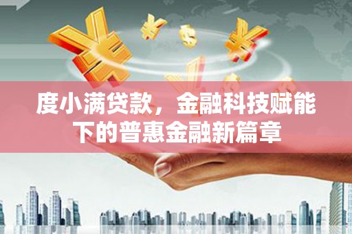 前镇度小满贷款，金融科技赋能下的普惠金融新篇章