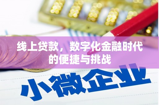 前镇线上贷款，数字化金融时代的便捷与挑战