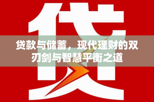 前镇贷款与储蓄，现代理财的双刃剑与智慧平衡之道