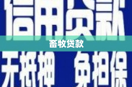 前镇畜牧贷款