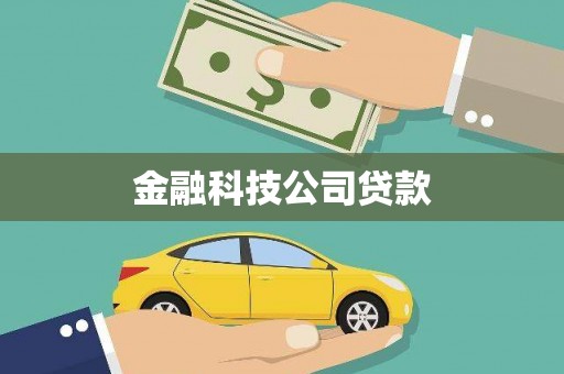 前镇金融科技公司贷款