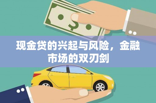 前镇现金贷的兴起与风险，金融市场的双刃剑