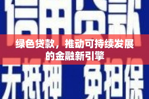 前镇绿色贷款，推动可持续发展的金融新引擎